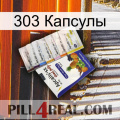 303 Капсулы 11